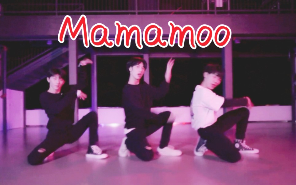 时代少年团cover Mamamoo《Hip》马嘉祺/张真源/严浩翔